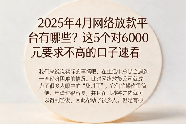 2025年4月网络放款平台有哪些?这5个对6000元要求不高的口子速看