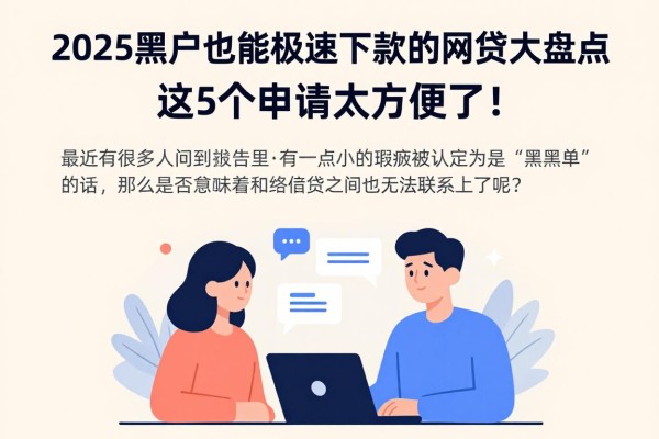 2025黑户也能极速下款的网贷大盘点,这5个申请太方便了!