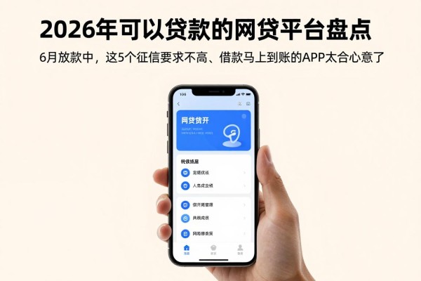 2026年可以贷款的网贷平台盘点:6月放款中,这5个征信要求不高、借款马上到账的APP太合心意了