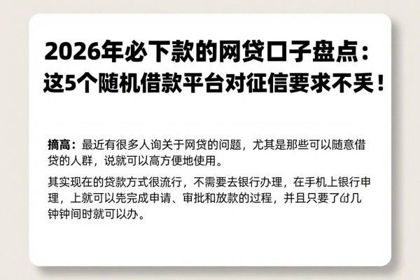 2026年必下款的网贷口子盘点：这5个随机借款平台对征信要求不高！