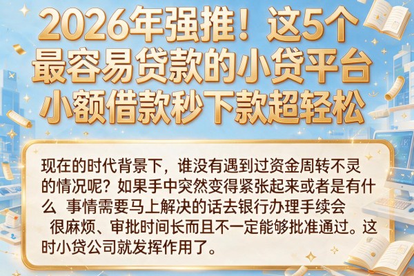 2026年强推！这5个最容易贷款的小贷平台，小额借款秒下款超轻松