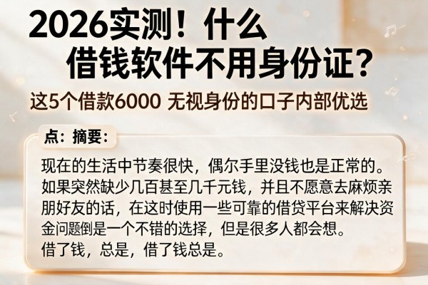 2026实测!什么借钱软件不用身份证?这5个借款6000无视身份的口子内部优选