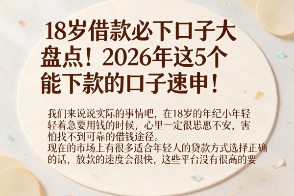 18岁借款必下口子大盘点!2026年这5个能下款的口子速申!