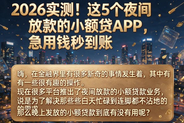 2026实测!这5个夜间放款的小额贷APP,急用钱秒到账