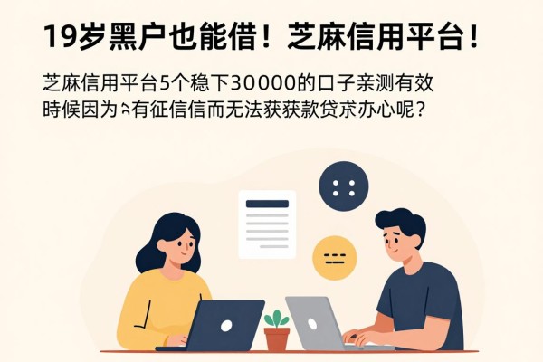 19岁黑户也能借!芝麻信用平台5个稳下3000的口子亲测有效