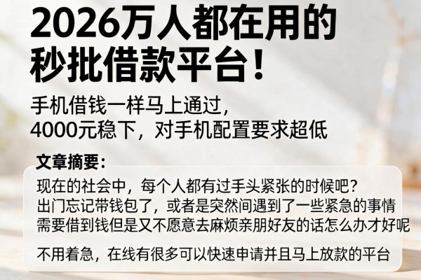 2026万人都在用的秒批借款平台！和手机借钱一样马上通过、4000元稳下，对手机配置要求超低