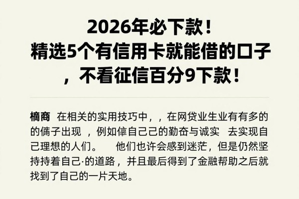 2026年必下款!精选5个有信用卡就能借的口子,不看征信百分百下款!