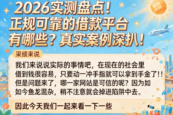 2026实测盘点！正规可靠的借款平台有哪些？真实案例深扒！