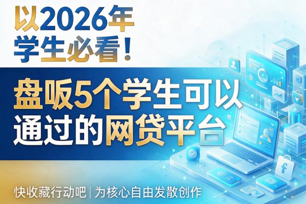 2026年学生必看!盘点5个学生可以通过的网贷平台,快收藏行动吧