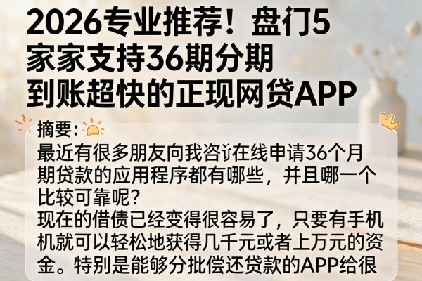 2026专业推荐！盘点5家支持36期分期、到账超快的正规网贷APP