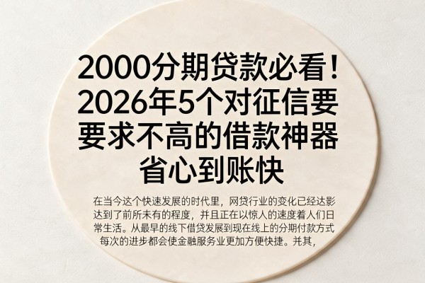 2000分期贷款必看！2026年5个对征信要求不高的借款神器，省心到账快