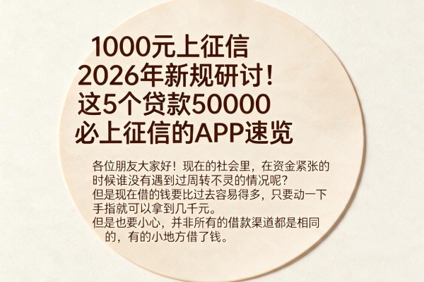 1000元上征信2026年新规研讨！这5个贷款5000必上征信的APP速览