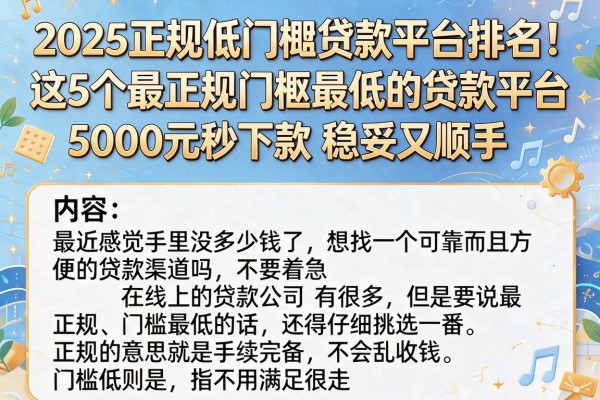 2025正规低门槛贷款平台排名!这5个最正规门槛最低的贷款平台,5000元秒下款稳妥又顺手