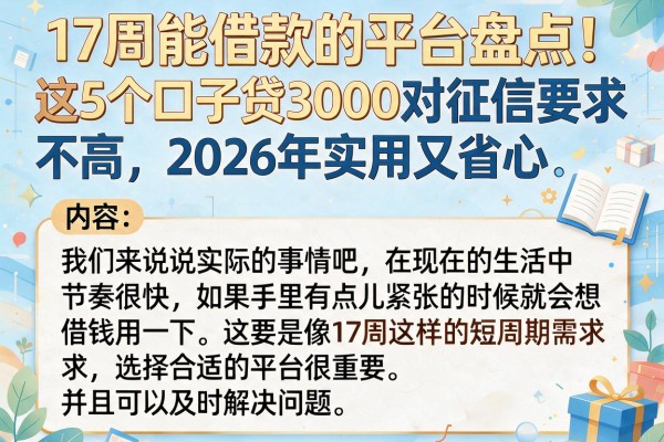 17周能借款的平台盘点!这5个口子贷3000对征信要求不高,2026年实用又省心