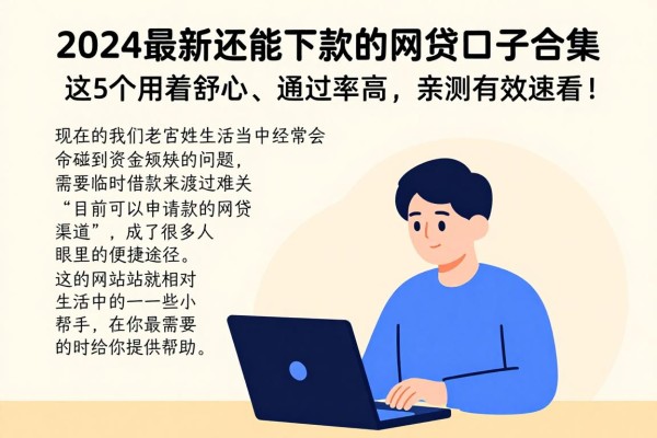 2024最新还能下款的网贷口子合集！这5个用着舒心、通过率高，亲测有效速看！