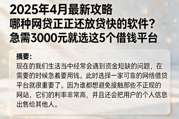 2025年4月最新攻略：哪种网贷正规还放贷快的软件？急需3000元就选这5个借钱平台