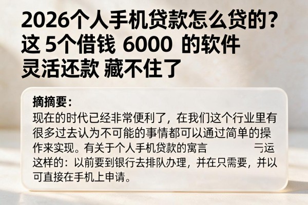 2026个人手机贷款怎么贷的?这5个借钱6000的软件灵活还款藏不住了