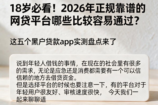 18岁必看！2026年正规靠谱的网贷平台哪些比较容易通过？这五个黑户贷款app实测盘点来了