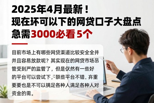 2025年4月最新!现在还可以下的网贷口子大盘点,急需3000必看这5个