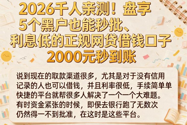 2026千人亲测！盘点5个黑户也能秒批、利息低的正规网贷借钱口子，2000元秒到账