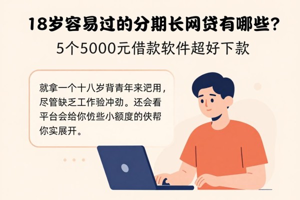 18岁容易过的分期长网贷有哪些?这5个5000元借款软件超好下款