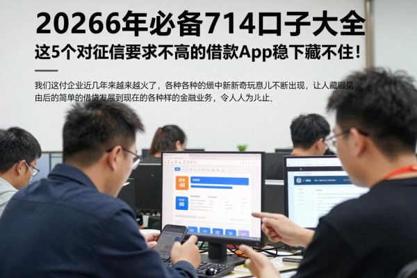 2026年必备714口子大全，这5个对征信要求不高的借款App稳下藏不住！