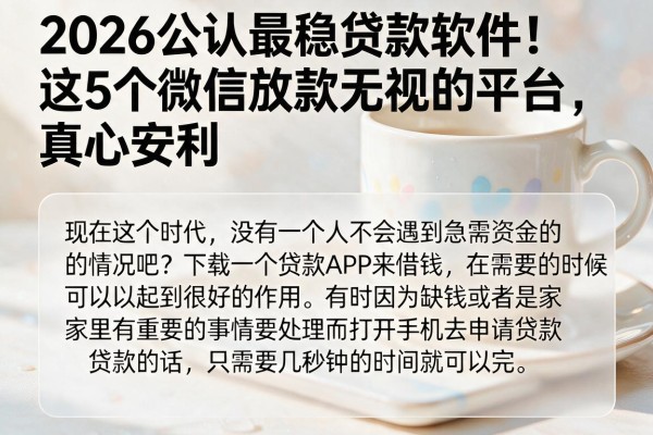 2026公认最稳贷款软件！这5个微信放款无视的平台，真心安利