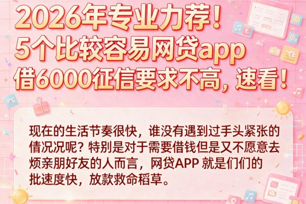 2026年专业力荐！5个比较容易网贷app，借6000征信要求不高，速看！