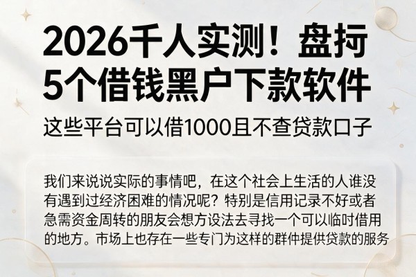 2026千人实测！盘点5个借钱黑户下款软件，这些平台可以借1000且不查贷款口子
