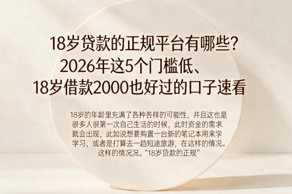 18岁贷款的正规平台有哪些?2026年这5个门槛低、18岁借款2000也好过的口子速看