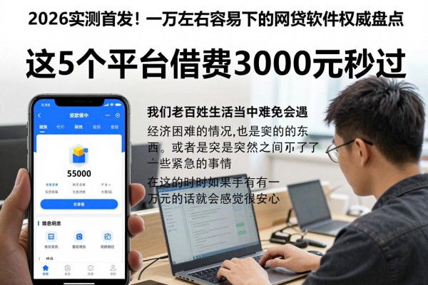 2026实测首发！一万左右容易下的网贷软件权威盘点，这5个平台借款3000元秒过