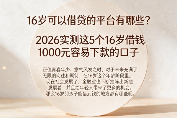 16岁可以借贷的平台有哪些?2026实测这5个16岁借钱1000元容易下款的口子