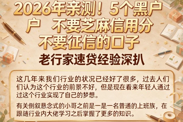 2026年亲测!5个黑户不要芝麻信用分不要征信的口子,老行家速贷经验深扒