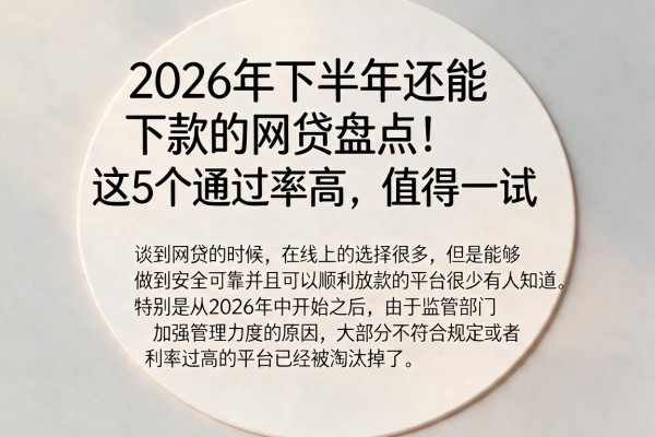 2026年下半年还能下款的网贷盘点!这5个通过率高,值得一试