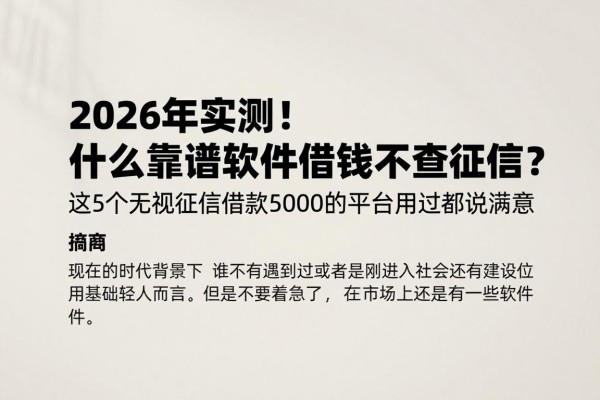 2026年实测!什么靠谱软件借钱不查征信?这5个无视征信借款5000的平台用过都说满意