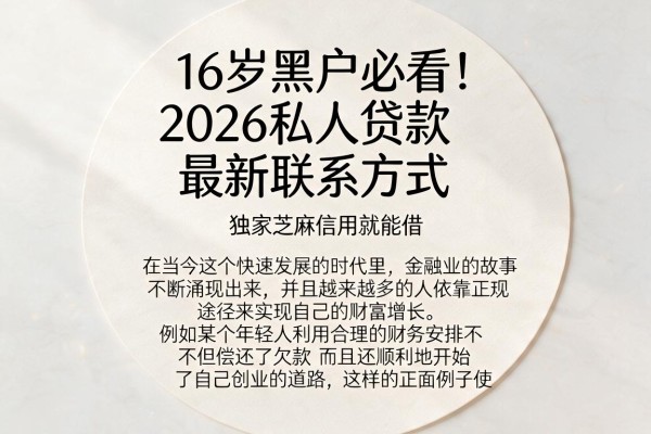 16岁黑户必看!2026私人贷款最新联系方式,独家芝麻信用就能借