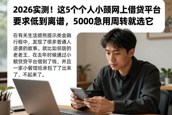 2026实测!这5个个人小额网上借贷平台要求低到离谱,5000急用周转就选它