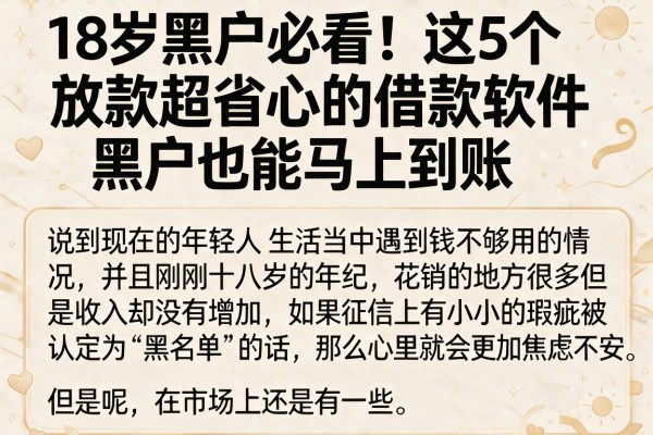 18岁黑户必看!这5个放款超省心的借款软件,黑户也能马上到账