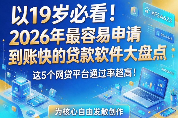 19岁必看!2026年最容易申请、到账快的贷款软件大盘点,这5个网贷平台通过率超高!