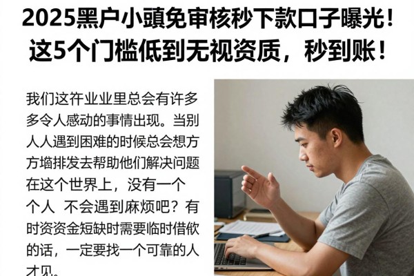 2025黑户小额免审核秒下款口子曝光！这5个门槛低到无视资质，秒到账！