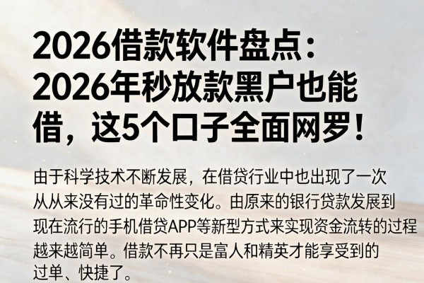 2026借款软件盘点:2026年秒放款黑户也能借,这5个口子全面网罗!