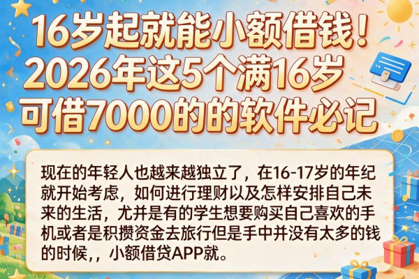 16岁起就能小额借钱!2026年这5个满16岁可借7000的软件必记