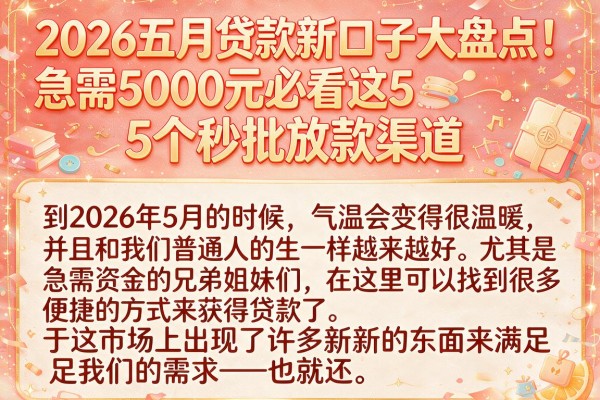 2026五月贷款新口子大盘点！急需5000元必看这5个秒批放款渠道