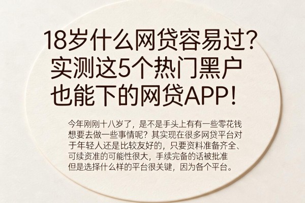 18岁什么网贷容易过?实测这5个热门黑户也能下的网贷APP!