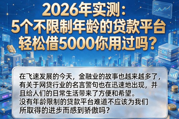2026年实测：5个不限制年龄的贷款平台，轻松借5000你用过吗？