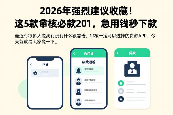 2026年强烈建议收藏!这5款审核必过的贷款app202,急用钱秒下款!