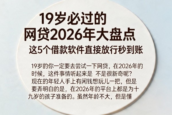 19岁必过的网贷2026年大盘点,这5个借款软件直接放款秒到账