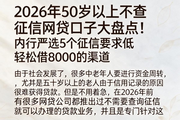 2026年50岁以上不查征信网贷口子大盘点！内行严选5个征信要求低、轻松借8000的渠道