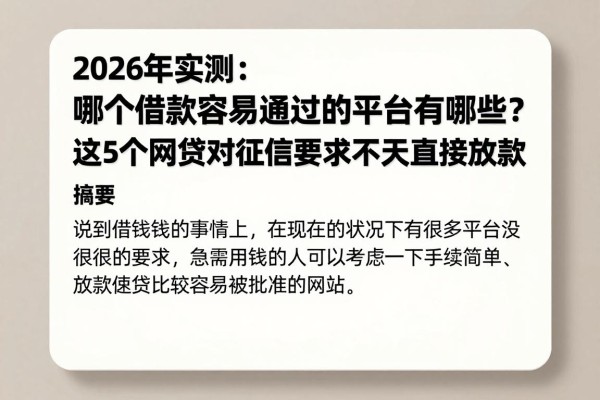 2026年实测：哪个借款容易通过的平台有哪些？这5个网贷对征信要求不高直接放款