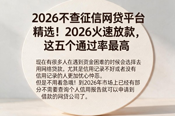2026不查征信网贷平台精选!2026火速放款,这五个通过率最高
